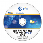 信果打印刻录安全与审计系统（国产版）V3.0