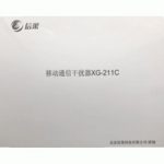 信果移动通信干扰器XG-211C型