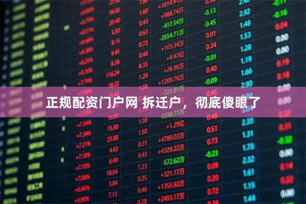 正规配资门户网 拆迁户，彻底傻眼了
