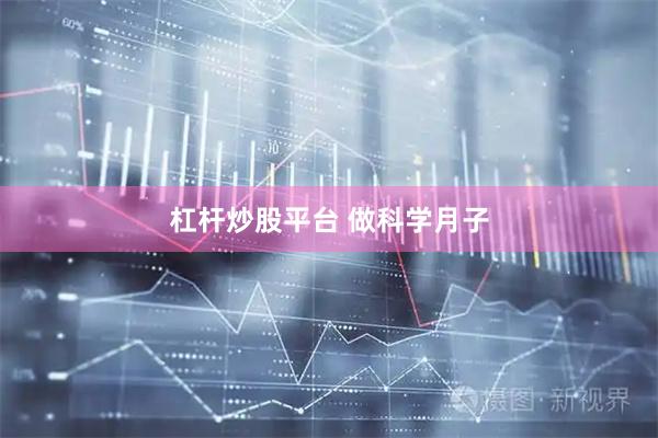 杠杆炒股平台 做科学月子