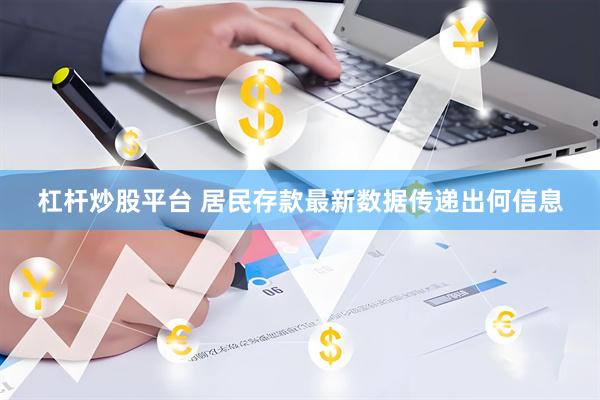 杠杆炒股平台 居民存款最新数据传递出何信息